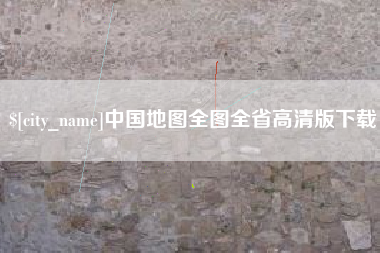 弥勒中国地图全图全省高清版下载