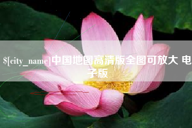 弥勒中国地图高清版全图可放大 电子版