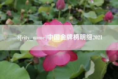 弥勒中国金牌榜明细2021