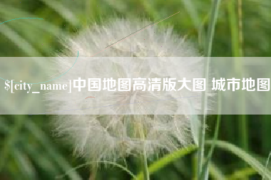 弥勒中国地图高清版大图 城市地图