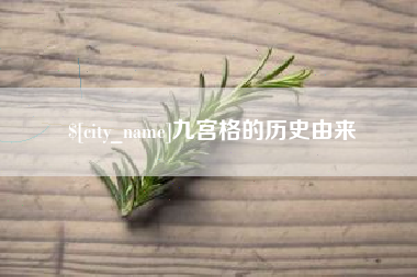 弥勒九宫格的历史由来