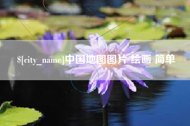弥勒中国地图图片 绘画 简单