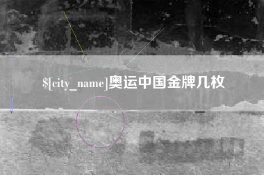 弥勒奥运中国金牌几枚