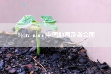 弥勒中国地图及省会图