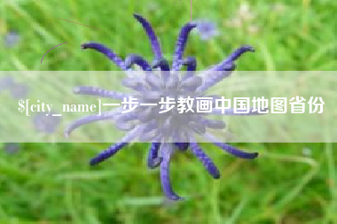 弥勒一步一步教画中国地图省份
