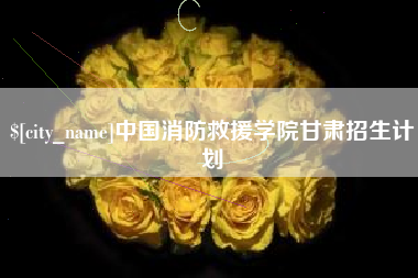 弥勒中国消防救援学院甘肃招生计划