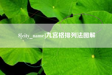 弥勒九宫格排列法图解