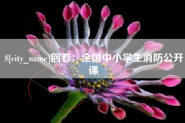 弥勒回看：全国中小学生消防公开课