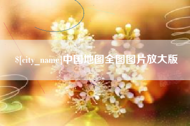 弥勒中国地图全图图片放大版