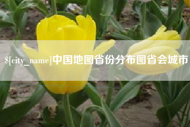 弥勒中国地图省份分布图省会城市