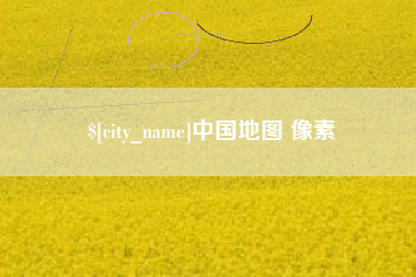 弥勒中国地图 像素