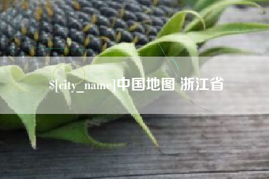 弥勒中国地图 浙江省