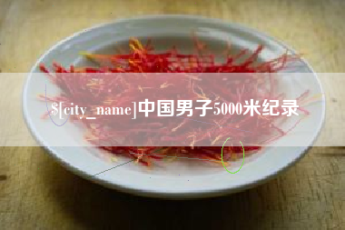 弥勒中国男子5000米纪录