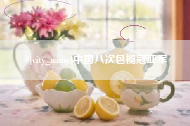 弥勒中国八次包揽冠亚军