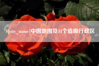 弥勒中国地图及34个省级行政区