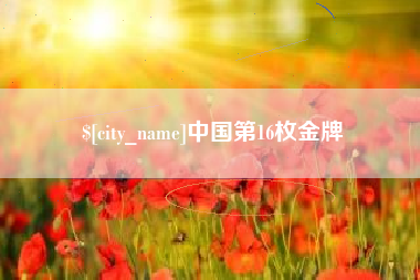 弥勒中国第16枚金牌