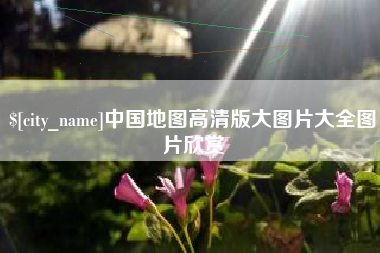 弥勒中国地图高清版大图片大全图片欣赏