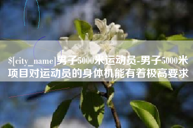 弥勒男子5000米运动员-男子5000米项目对运动员的身体机能有着极高要求