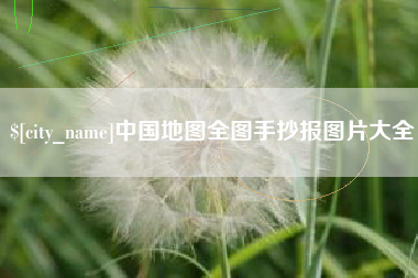 弥勒中国地图全图手抄报图片大全