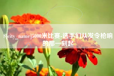 弥勒5000米比赛-选手们从发令枪响的那一刻起