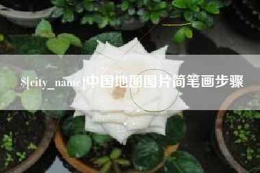 弥勒中国地图图片简笔画步骤