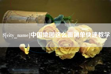 弥勒中国地图这么画简单快速教学