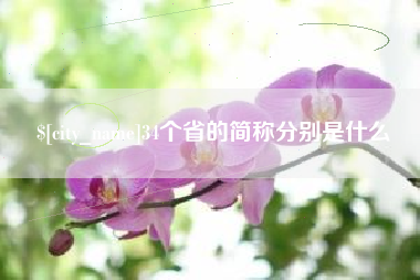弥勒34个省的简称分别是什么