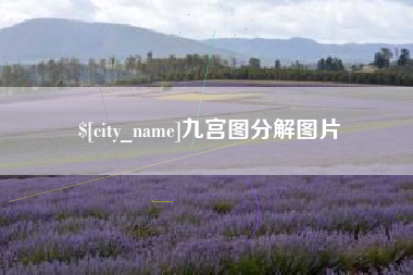 弥勒九宫图分解图片