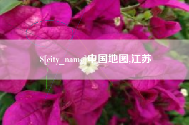 弥勒中国地图,江苏