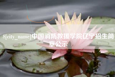 弥勒中国消防救援学院辽宁招生简章公示