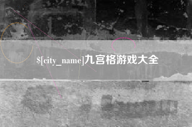 弥勒九宫格游戏大全