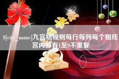 弥勒九宫格规则每行每列每个粗线宫内都有1至9不重复