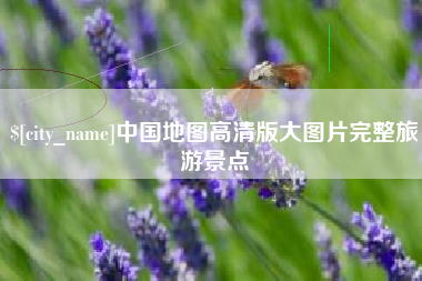 弥勒中国地图高清版大图片完整旅游景点