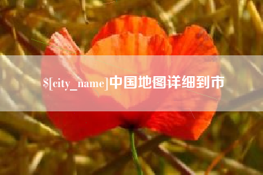 弥勒中国地图详细到市