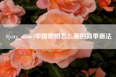 弥勒中国地图怎么画的简单画法