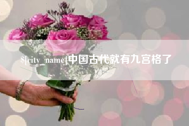 弥勒中国古代就有九宫格了