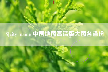 弥勒中国地图高清版大图各省份