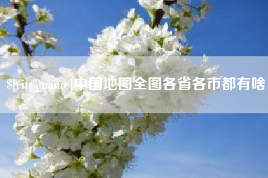 弥勒中国地图全图各省各市都有啥