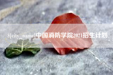 弥勒中国消防学院2021招生计划