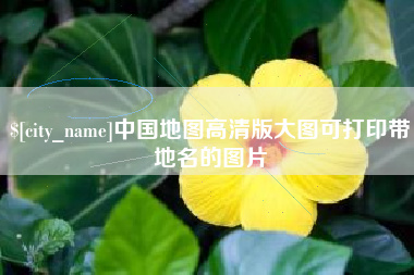 弥勒中国地图高清版大图可打印带地名的图片