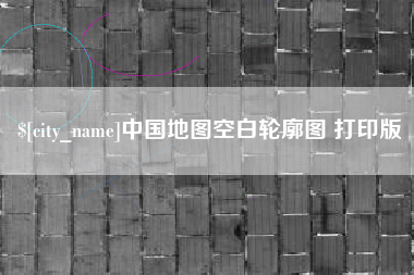 弥勒中国地图空白轮廓图 打印版