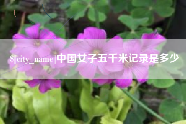 弥勒中国女子五千米记录是多少