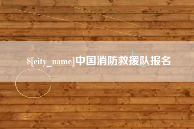 弥勒中国消防救援队报名