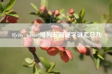 弥勒排列五图谜字谜汇总九