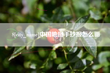 弥勒中国地图手抄报怎么画