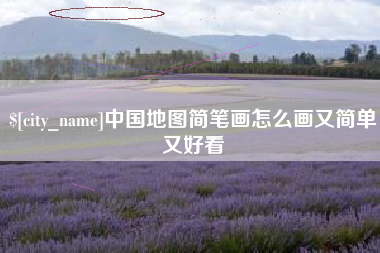 弥勒中国地图简笔画怎么画又简单又好看