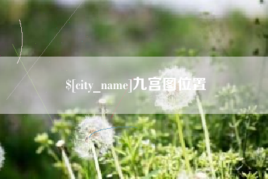 弥勒九宫图位置