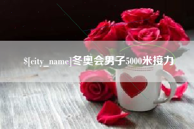弥勒冬奥会男子5000米接力