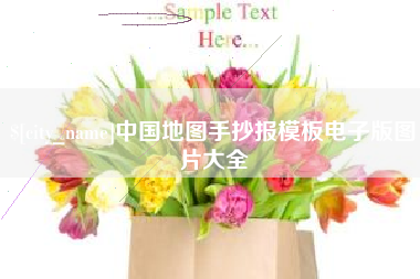 弥勒中国地图手抄报模板电子版图片大全
