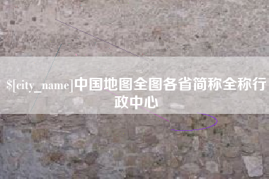 弥勒中国地图全图各省简称全称行政中心
